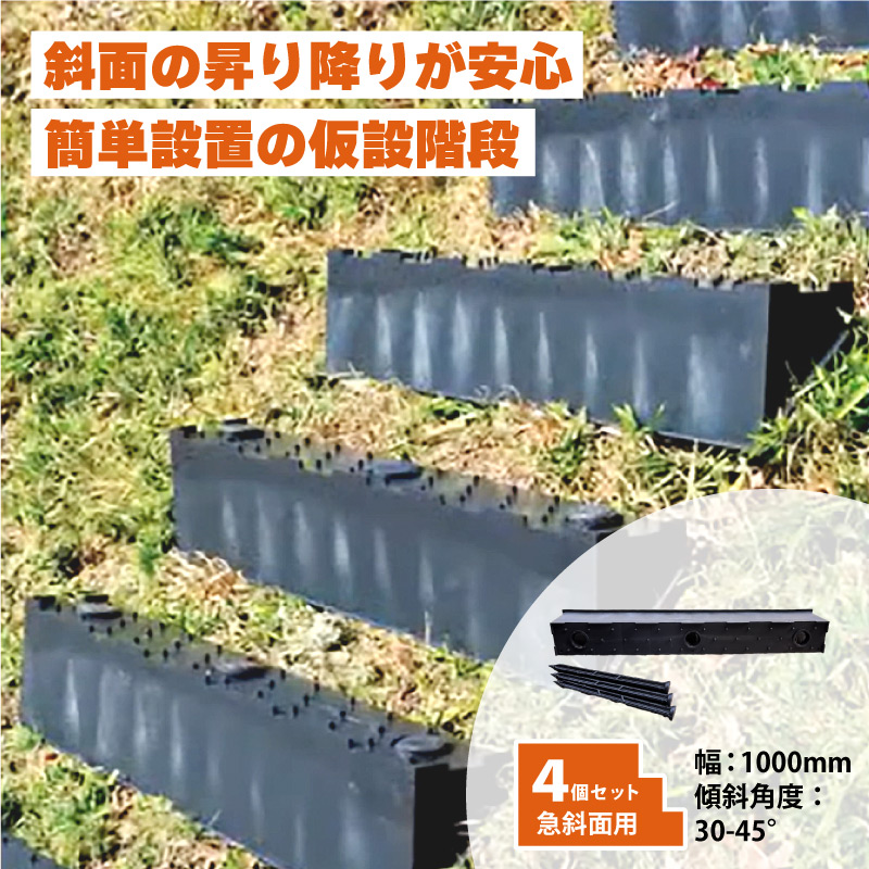 4個 プラ 仮設階段 1000mm幅 対応傾斜角度30-45度 杭付 法面ステップ 法面 畦 あぜ 簡易 設置 階段 プラスチック サンポリ 北海道不可 個人宅配送不可 代引不可