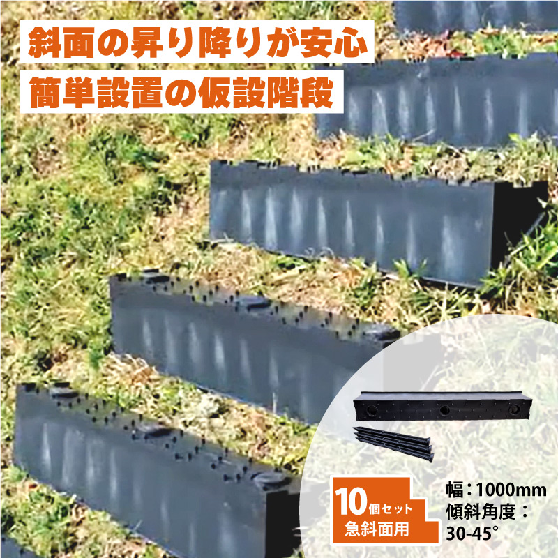 10個 プラ 仮設階段 1000mm幅 対応傾斜角度30-45度 杭付 法面ステップ 法面 畦 あぜ 簡易 設置 階段 プラスチック サンポリ 北海道不可 個人宅配送不可 代引不可