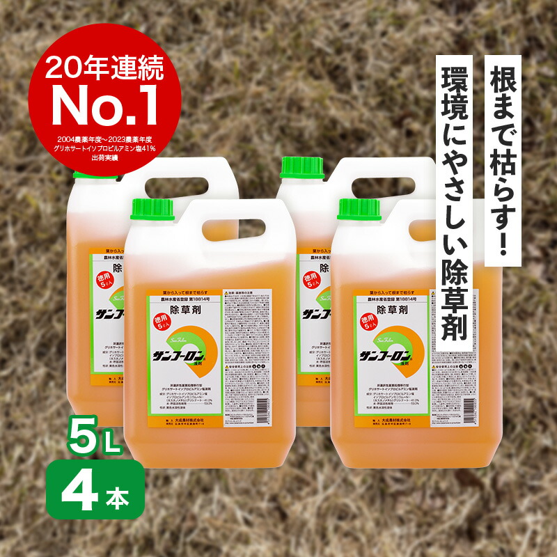 サンフーロン 5L×4本 根まで枯らす グリホサート 系 除草剤 原液 希釈タイプ 水薄めてまくだけ 頑固な スギナ どくだみ 竹 笹 日B 個人宅配送不可 代引不可