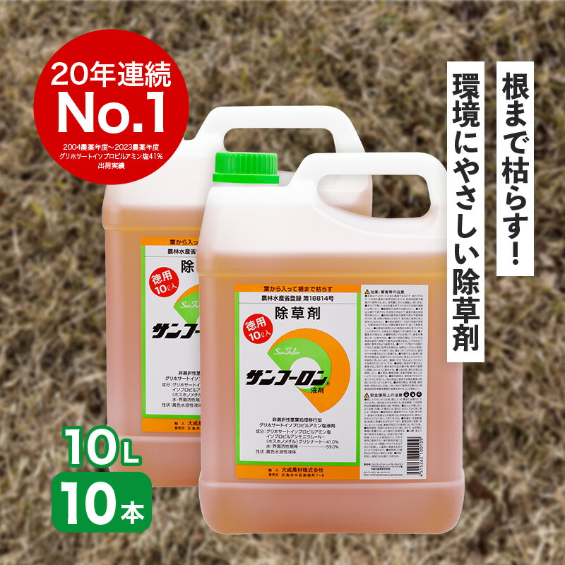 サンフーロン 10L×10本 根まで枯らす グリホサート 系 除草剤 原液 薄める手合い 水薄めてまくだけ 強情っぱりな 杉菜 どくだみ 竹 笹 Vデ 代引不可 産直