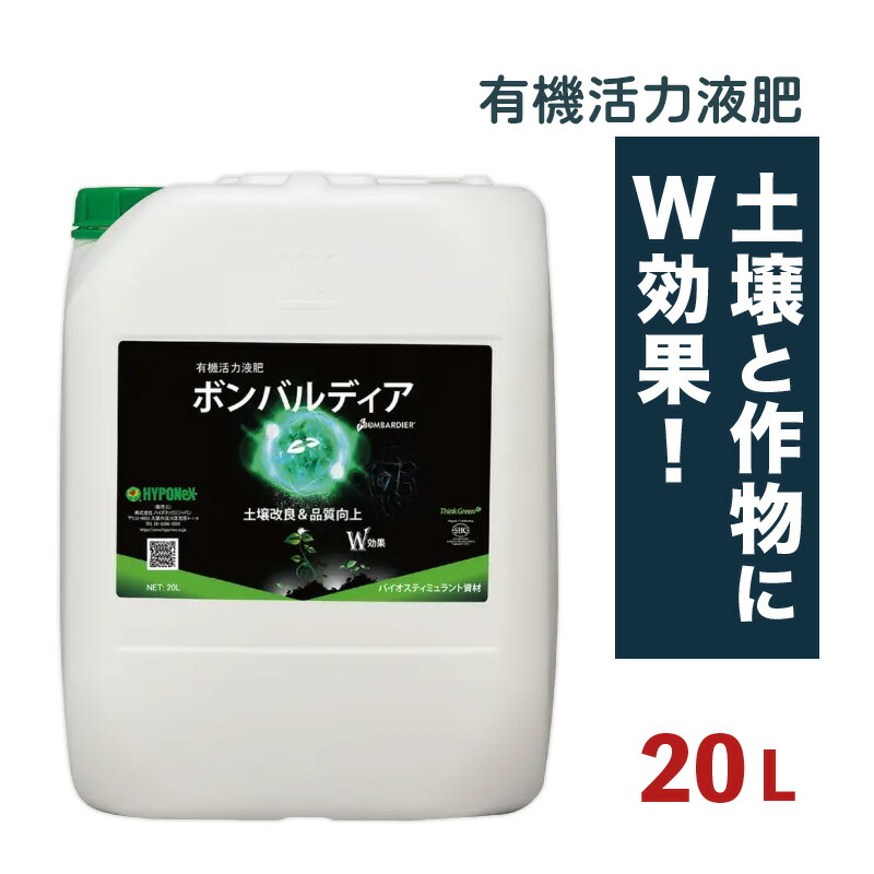 ボンバルディア 20L BOMBARDIER 有機活力液肥 ハイポネックス HYPONEX バイオスティミュラント 免疫力 成長力 アミノ酸 フルボ酸 タS 個人宅配送不可 代引不可