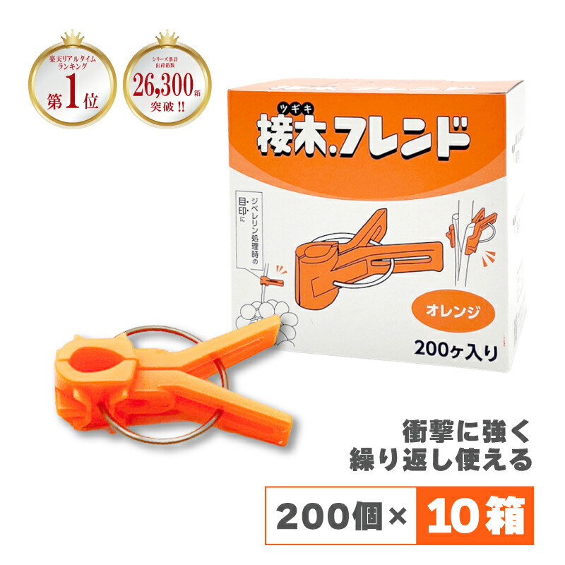 ◯滝笑店軽量オレンジフレキ 楽天市場】200個×50箱 接木フレンド オレンジ 橙色 接木用