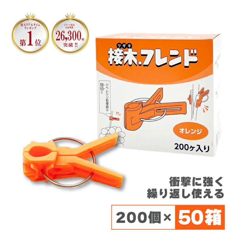 200個×50箱 接木フレンド オレンジ 橙色 接木用 クリップ 接ぎ木 ナス科用 ウリ科用 兼用 ジベ処理 摘粒 摘房 目印 日本ピアレス工業 カ施 北海道不可 代引不可
