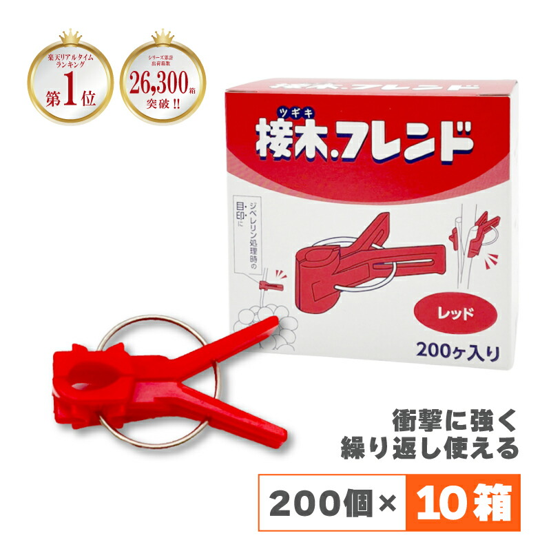 200個×10箱 接木仲よし 赤いこと 赤 接木用 ゼムクリップ 接ぎ木 茄子科 ウリ科 兼用 ぶどう ジベレリンかた付ける 摘粒 摘房 目じるし 日本ピアレス実業 貨物輸送無料 カ施 DZ