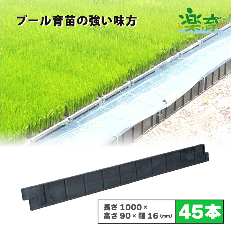 45本 スウィミングプール育苗 用 枠板 楽育 ライク 長さ1000×高さ90×幅16粍 水稲 苗 稲作 住み家 育苗 作りだす 農学 農学原材料 サンポリ 北海道不可 人間宅送りとどける不可 代引不可