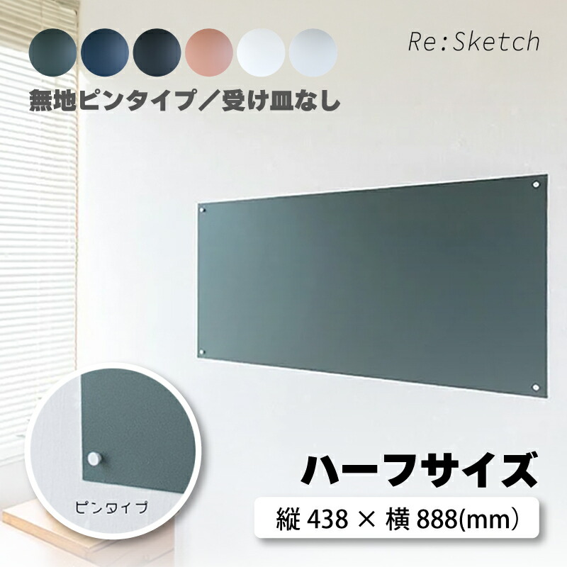インテリア黒板 Re:Sketch ハーフサイズ 無地 ピンタイプ 受け皿なしタイプ リスケッチ Canvas 磁石 マグネット 金属 ガルバリウム 簡単 DIY 神田板金 代引不可｜プラスワイズ業者用専門店