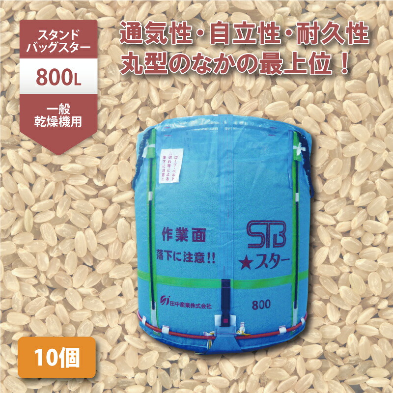 10個 スタンドバッグスター 800L 450kg 一般乾燥機用 自立式 メッシュ 米 麦 稲刈り 収穫 出荷 運搬 収穫袋 フレコン 田中産業 日B 個人宅配送不可 代引不可