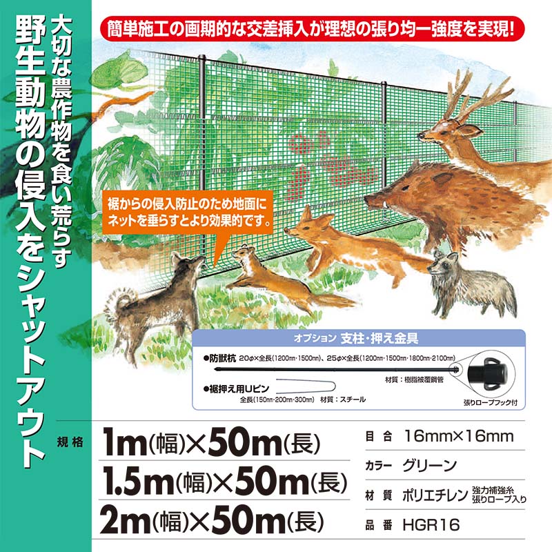 上質 個人宅配送不可 NEWアニマルネット HGR16 1.5m×50m 目合い16mm 日本ワイドクロス 防獣ネット 支柱挿入方式 動物よけ 猪 獣害防止  防護ネット タ種 代引不可 www.tonna.com