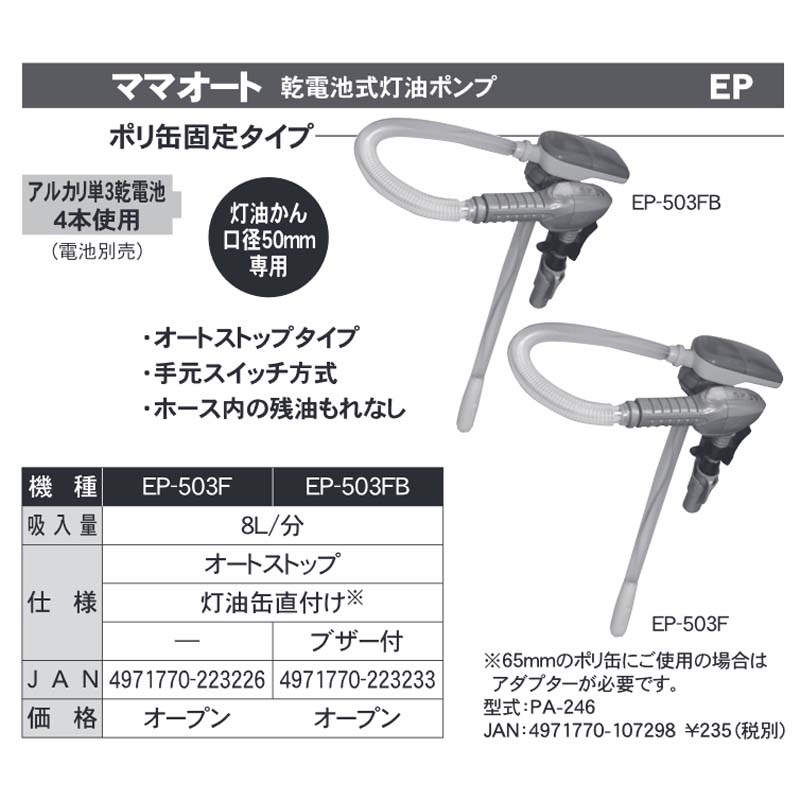 市場 10個 電池式 EP-503F 手元スイッチ ノズル収納 灯油ポンプ 直付タイプ