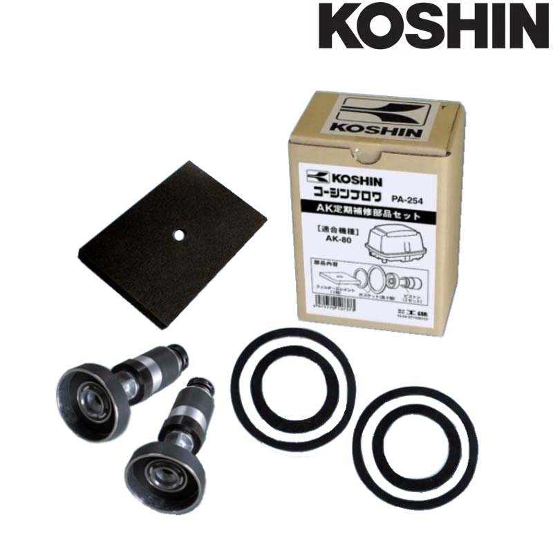 アフターパーツ 定期補修部品セット 浄化槽 ブロワーポンプ AKシリーズ PA-254 AK-80用 工進 KOSHIN シB 代引不可|プラスワイズ業者用専門店