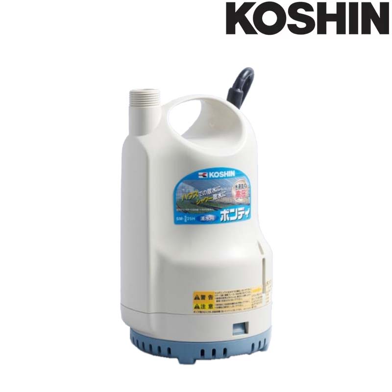 清水用水中ポンプ ポンディ SM-525H 50Hz 高圧力ポンプ 吐出口径25mm(G1″) 全揚程15m 重量4.8kg 工進 KOSHIN 散水 給水 シB 代引不可