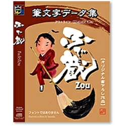 Too 白舟源流 筆文字記号資料集 ふで蔵(ZOU)
