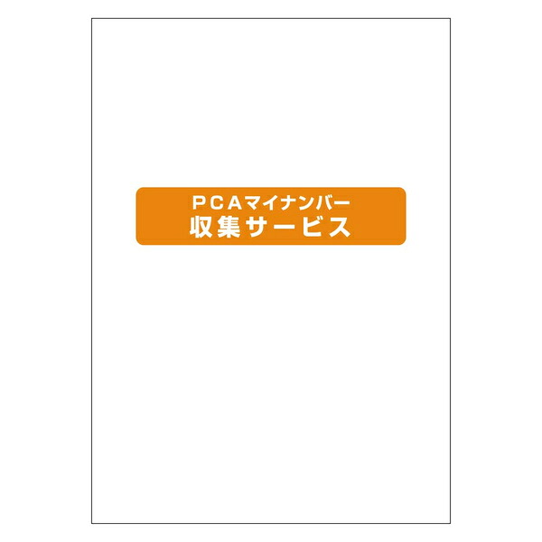 PCA 200000236264 PCAマイ電話番号寄せあつめる客あしらい 250名加えること容器に並べる