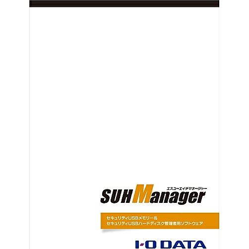 IODATA SUHM 引き当てUSB記憶装置＆USB固定ディスク保護すること者用ソフトウエア