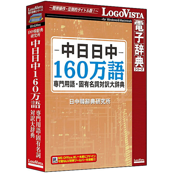 モデル着用＆注目アイテム ロゴヴィスタ LVDNC02010HV0 中日日中160万語専門用語 固有名詞対訳大辞典  whitesforracialequity.org