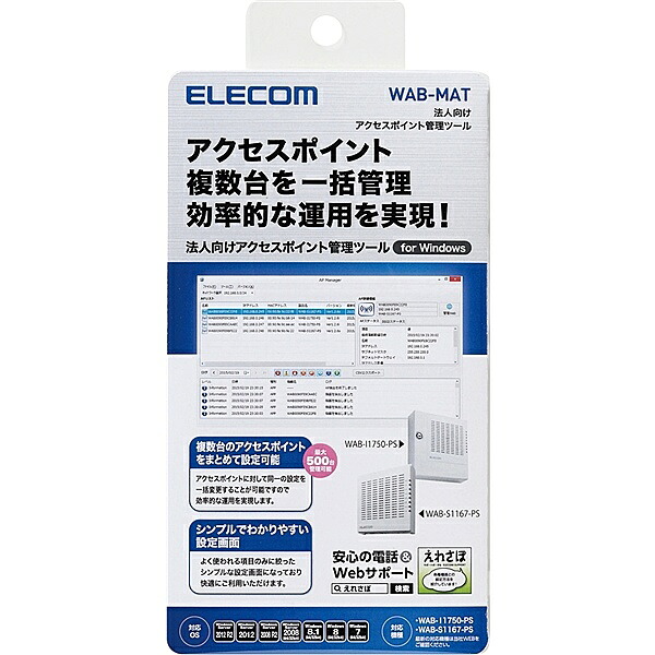 ELECOM WAB-MAT 法人向け無線アクセスポイント管理ソフトウェア