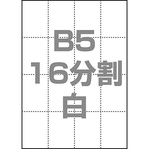 まとめ専用ページ① マルチPOP用紙[白]B5 16分割 1000枚 中川製作所 0000-302-B5W1
