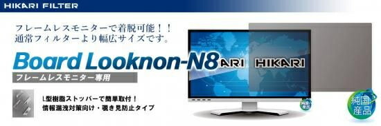 光興業 LNW-2145N8BO フレームレスモニター用覗き見防止フィルター Board Looknon-N8 21.45インチ(16：9)