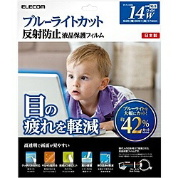 ELECOM EF-FL14WBL 液晶保護フィルム/ ブルーライトカット/ 14インチワイド
