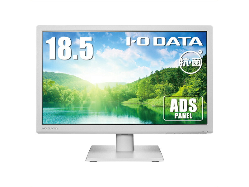 IODATA LCD-AH191EDW-AG ワイド液晶ディスプレイ 18.5型/ 1366×768/ アナログRGB、HDMI/ ホワイト/ スピーカー：あり/ 目に優しい機能搭載モデル/ 「5年保証」/ 抗菌モデル