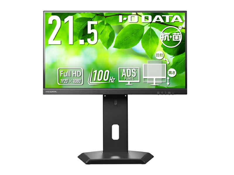 IODATA LCD-D222SD-F-AG 広広とした液晶見せびらかす 21.5型/ 1920×1080/ HDMI、DisplayPort/ 黒いこと/ 金棒引き：あり/ 「5年言いはなつ」/ 100サイクル相応う/ 広モビール域な無償性表現スタイル照明ランプ/ 抗菌ひな型