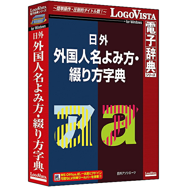 ロゴヴィスタ LVDNA11010WR0 日外 外国人名よみ方・綴り方字典