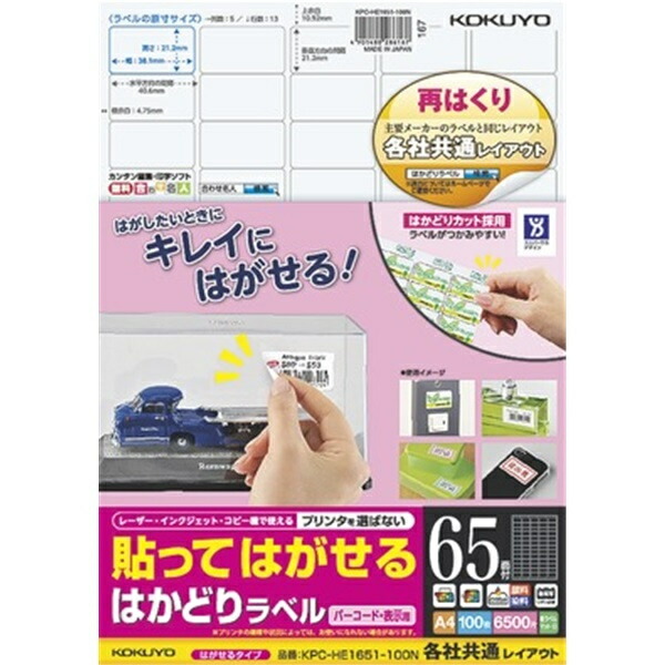 コクヨ KPC-HE1651-100N 貼ってはがせる はかどりラベル(各社共通レイアウト) A4 65面 100枚