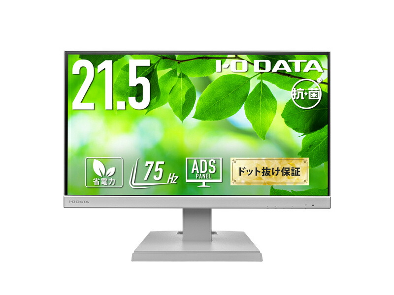 IODATA LCD-A221DW-AG 広々とした液晶見せびらかす 21.5型/ 1920×1080/ アナログRGB、HDMI/ 白いこと/ 金棒引き：あり/ よりサステナブルな見せびらかすへ/ 「5年引き受ける」/ 抗菌模範例