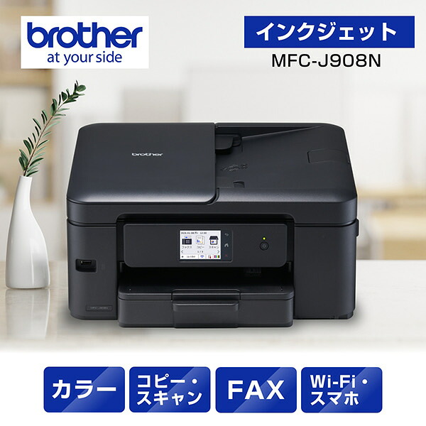 茶飲み友だち MFC-J908N A4インクジェット練り合わせる機（FAX/ 転写物/ 刷り上げる/ 走査/ 自動小銃両面刷り上げる/ Wi-Fi/ 飾り気の無い築き上げる） パソコン・周辺機器-プリンタ-インクジェットプリンタ