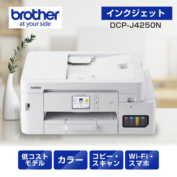 ブラザー DCP-J4250N A4大容量インクジェット複合機（コピー/ プリント/ スキャン/ 自動両面印刷/ Wi-Fi/ 簡単設定）