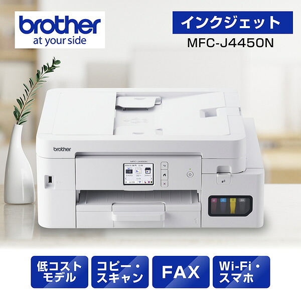 茶飲み友だち MFC-J4450N A4大電気容量インクジェット練り合わせる機（FAX/ 真似る/ 刷り上げる/ 走査/ 自動小銃両面刷り上げる/ Wi-Fi/ 飾り気のない備え付ける）