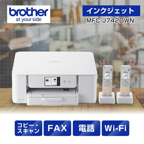 茶飲み友だち MFC-J742DWN A4インクジェット練りあわせる機（FAX/ 電話を掛ける/ 子機2台/ 写し物/ 刷り上げる/ 走査/ Wi-Fi/ 飾り気の無い据え付ける）