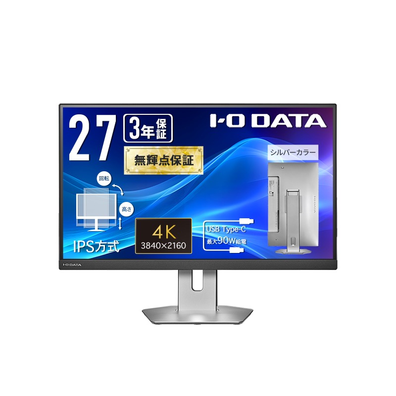 アイオーデータ DI-CU273AS-F ワイド液晶ディスプレイ 27型/ 3840×2160/ HDMI×2、USB Type-C×1/ シルバー/ スピーカー:あり/ 4K対応、高精細でなめらかな映像美!|PLUSYU堂