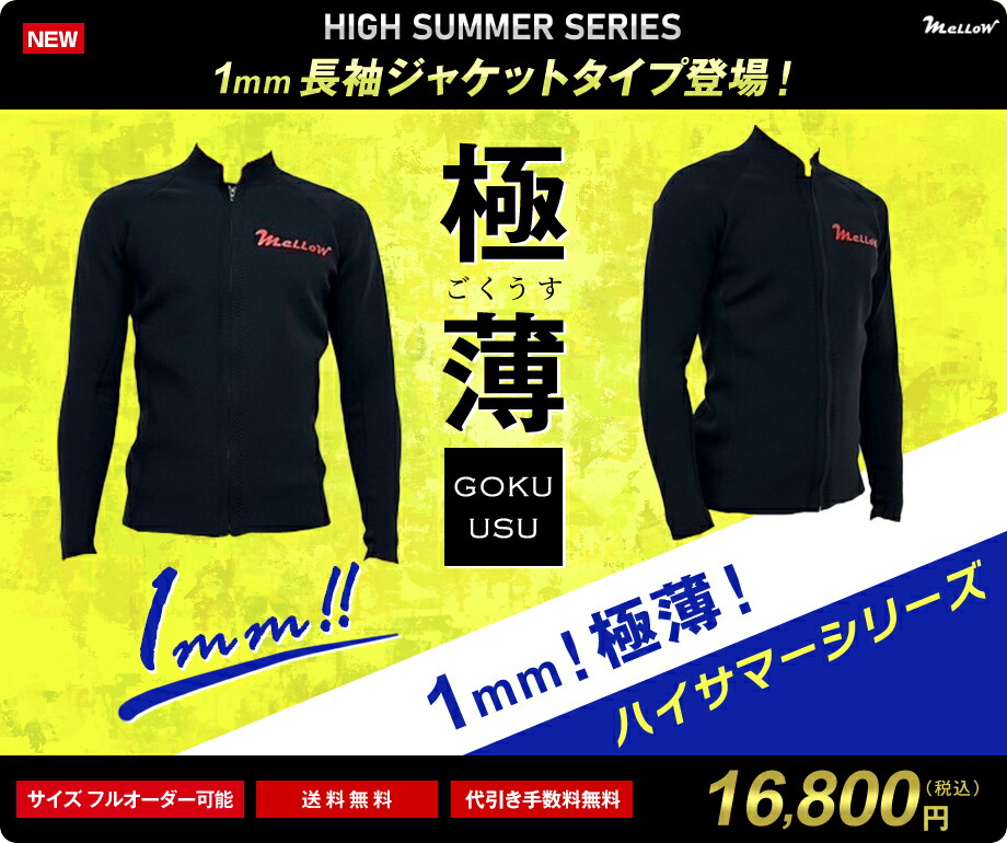 【メローの1ミリ】最新モデル　日本製　新発売！1mmの長袖ジャケット　サーフィン　フラットシーマ　動きやすい　日焼け防止　保温性アップ　クラゲ対策｜WETSUITS FACTORY