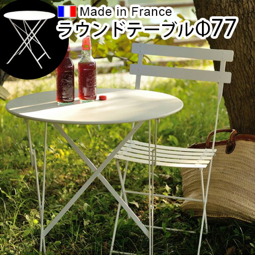 折りたたみテーブル ガーデンテーブル フェルモブ ビストロ ラウンドテーブル φ77 Fermob Bistro 正規販売店 フランス テーブル 机 おしゃれ 軽量 デザイン コンパクト 丸 77cm ホワイト plywood◇送料無料
