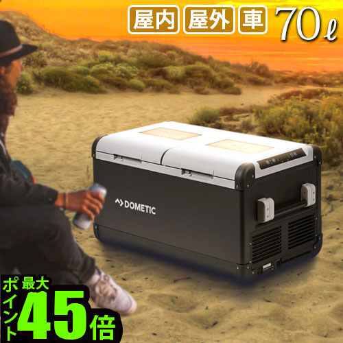 人気商品再入荷 送料無料 ドメティック 冷蔵庫 小型 冷凍庫 2ドア 14時まで Dometic ポータブル2wayコンプレッサー Cfx75dzw車載 24v Wi Fi 上開き おすすめ ブランド 一人暮らし おしゃれ アウトドア キャンプ 値下げ Www Hbleisure Com