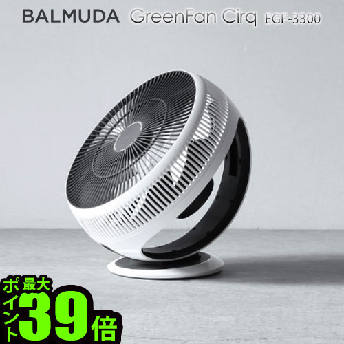 ＼MAX46倍／グリーンファン サーキュ サーキュレーター バルミューダ 扇風機送料無料 P10倍BALMUDA GreenFan Cirq [EGF-3300-WK]卓上扇風機 静音 ファン 卓上 無段階調整