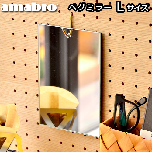 楽天市場】有孔ボード 壁 ミラー 鏡 アマブロ ペグシリーズ 楽天市場】有孔ボード 壁 ミラー 鏡 アマブロ ペグシリーズ