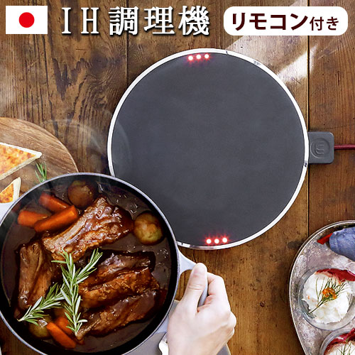送料無料 ihクッキングヒーター 卓上 ihコンロ マインツ ホットトリベット MAINTS HOT TRIVET ステンレスブラック [MA-004] コンロ 電気コンロ 一口 日本製 おしゃれ おすすめ 調理器具 パーティー◇結婚祝い プレゼント ギフト