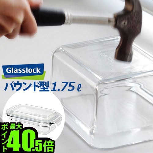 楽天市場 保存容器 ガラス 耐熱ガラス 密閉 おしゃれ 密封 あす楽14時まで Glasslock グラスロックパウンド型 Gl0302 キッチン ギフト プレゼント 新生活 おしゃれ デザイン Plywood オーブン 電子レンジ Plywood キッチン インテリア雑貨