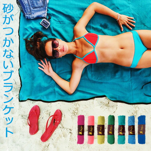 ビーチマット　レジャーシート　海　Beach　Blanket砂が付かないビーチブランケット　Beach　おしゃれ【あす楽14時まで】ラグ　海水浴◇アウトドア　ビーチ　フレンドリー　ビーチ　1人用　Friendly　ビーチタオル　ブランケットLagu　レジャー　パレオ