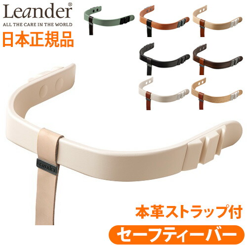 送料無料 日本正規品 Leander high chairリエンダー ハイチェア用 セーフティーバー ベビーチェア キッズ 子供用 椅子 木製 北欧 人気 赤ちゃん 転倒 防止 大人 おすすめ おしゃれ◇ダイニング 足置き｜plywood キッチン・インテリア雑貨