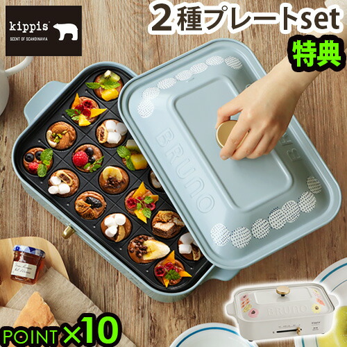 蓋 焼肉 たこ焼き器 キッピスbruno Kippis 一人用 送料無料 キッチン家電 P10倍 あす楽14時まで 結婚祝い おしゃれ 鍋 鍋 キッピス コンパクトホットプレート コンパクトホットプレート Bruno Kippis 本体 2種プレート たこ焼き プレート ホット 数量限定特典 選べる