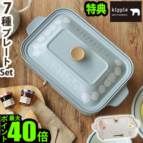 ホットプレート 一人用 ブルーノ たこ焼き器家電 コンパクトホットプレート ホットプレート キッピス 一人用 家電 鍋 Bruno Kippis たこ焼き 焼肉 たこ焼き器 結婚祝い ホット おしゃれ プレート 蓋 Max37倍 本体 7種プレート 数量限定特典 選べる特典 レシピブック