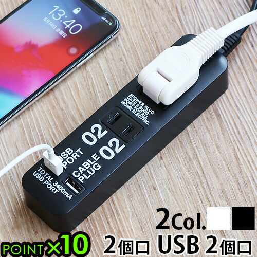 延長コード 3m Usb 電源タップ 2口 おしゃれケーブルプラグ 2個口 Usbポート 2個口cable Plug 02usb Port ギフト 新生活 Usbハブ タコ足 P10倍 プレゼント 02 電源ケーブル あす楽14時まで コンセントタップ 3周年記念イベントが 可動式プラグ テレワーク