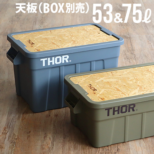 楽天市場 Thor テーブルトップ キャンプ コンテナ テーブル あす楽14時まで トップボード For ソーラージトートtop Board For Thor Large Totes 53l And 75l 収納ボックス Diy 木製 ウッド 天板 おしゃれ アウトドア ソロキャンプ キャンプ用品 おすすめ トラスト