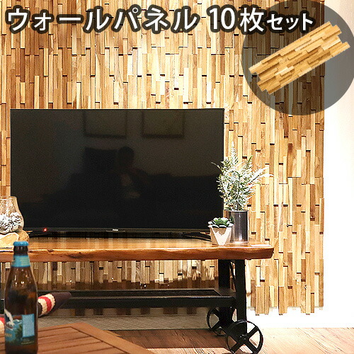 おしゃれ リノベシート 店 自宅 天然木 ウッドパネル Diy カフェ ウォールパネル 送料無料 壁 板 ウッドウォールパネルインテリア 寝具 収納 あす楽14時まで 10枚セット 木材 リフォーム 模様替え リノベーション ウッドタイル ナチュラル 簡単 シンプル カフェ 店