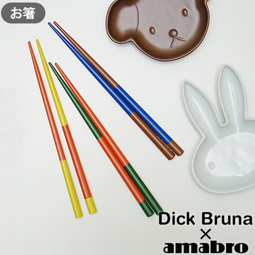 お箸 子供 かわいい 男の子 女の子 ミッフィー グッズ あす楽14時まで メール便okdick Bruna X Amabro Chopstick アマブロ チョップスティック箸 はし 越前箸 食事 こども 小人 子供用 カラフル ミッフィ ウサギ うさぎ ベビー 赤ちゃん 日本製 出産祝い Educaps Com Br