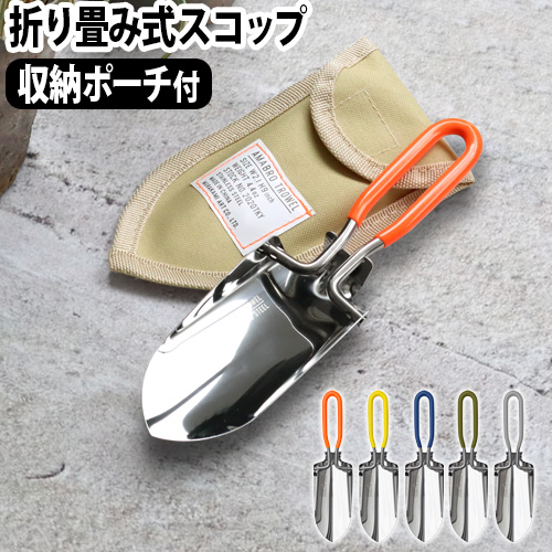 楽天市場 スコップ 折りたたみ ハンドスコップ シャベル ステンレス おしゃれ あす楽14時まで Amabro Trowel アマブロ トロエル小さい ガーデニング ガーデニングツール アウトドア キャンプ ギフト プレゼント 雑貨 おすすめ ガーデン 収納ポーチ Plywood