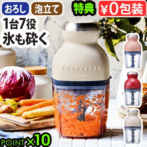 【選べる2大特典付】フードプロセッサー 洗いやすい レコルト ボンヌ カプセルカッター RCP-3 レシピ付き かき氷 離乳食 大根おろし ミキサー 氷も砕ける スムージー おしゃれ 小型 ブレンダー recolte◇ギフト 母の日 送料無料 P10倍